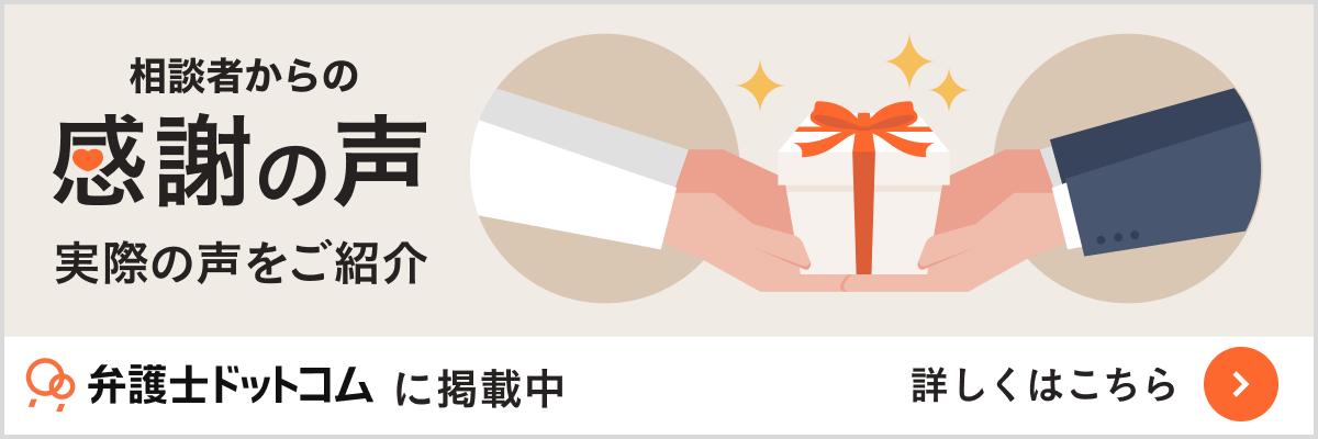 相談者からの感謝の声 実際の声をご紹介 弁護士ドットコムに掲載中 詳しくはこちら